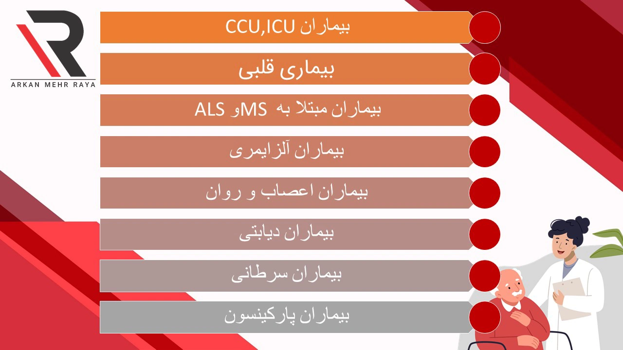 پرستار بیمار در شرق تهران